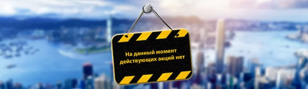 Действующих акций нет