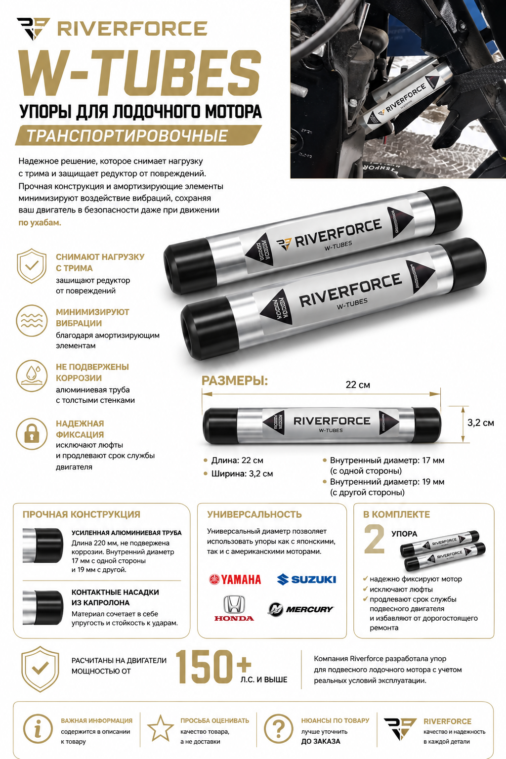 Упоры для лодочного мотора транспортировочные W-Tubes Riverforce_инфографика