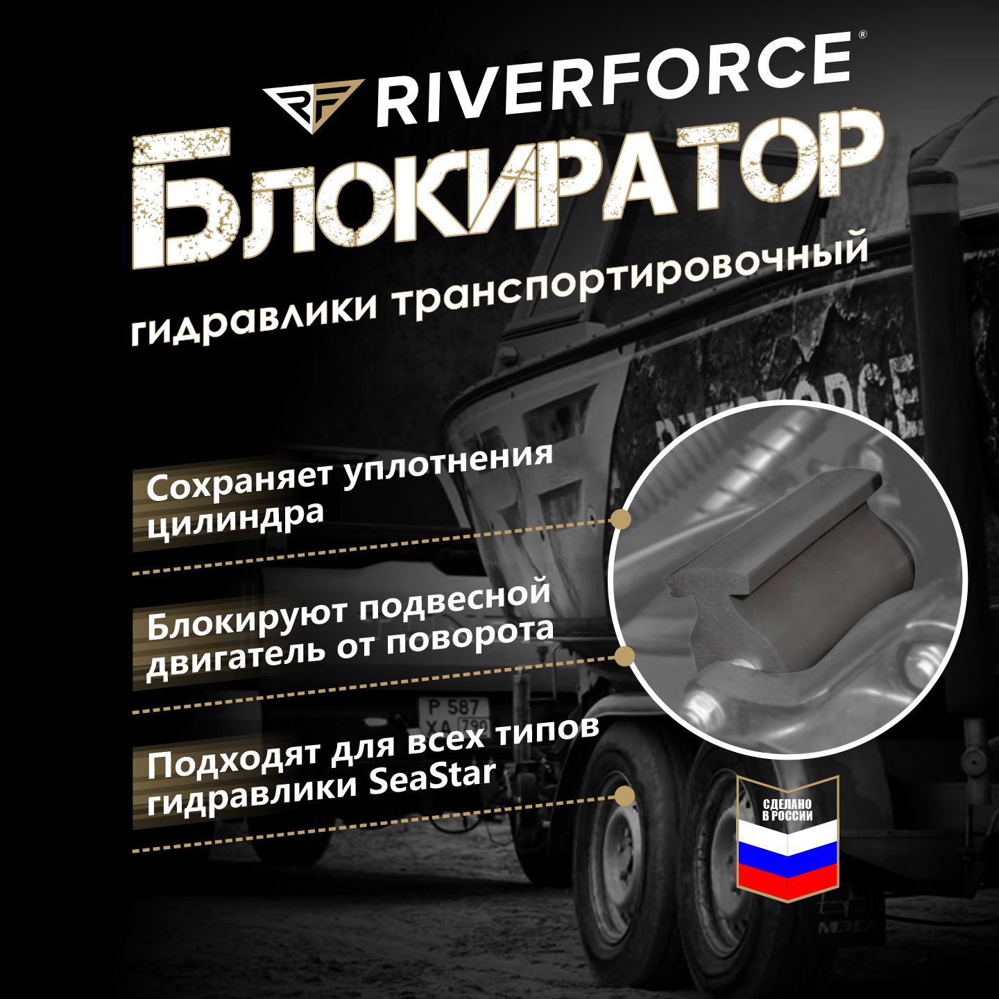 Фиксатор гидравлики ПЛМ Riverforce Steer Lock SS