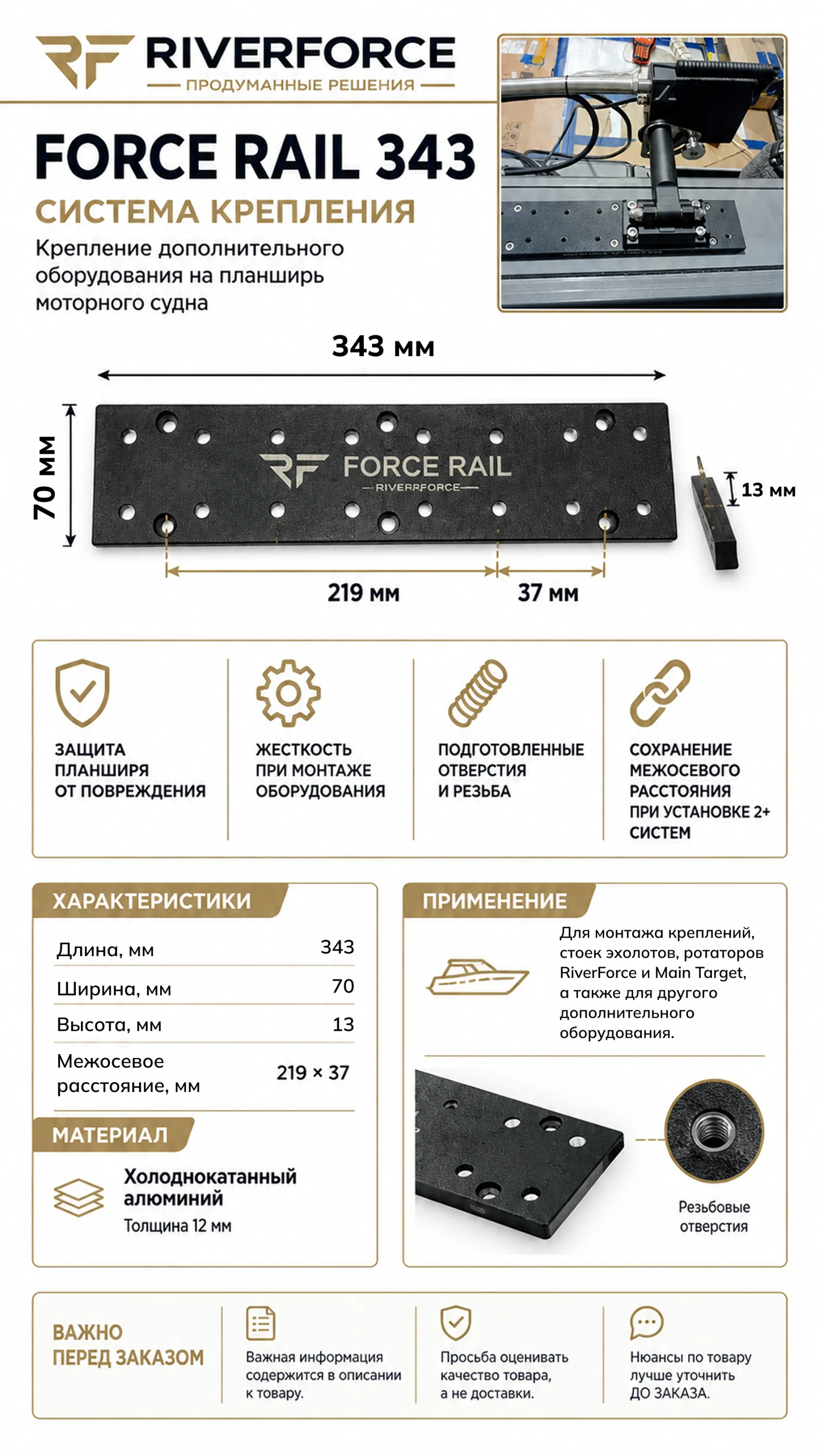 9. Система крепления Force Rail 343 Riverforce_инфографика