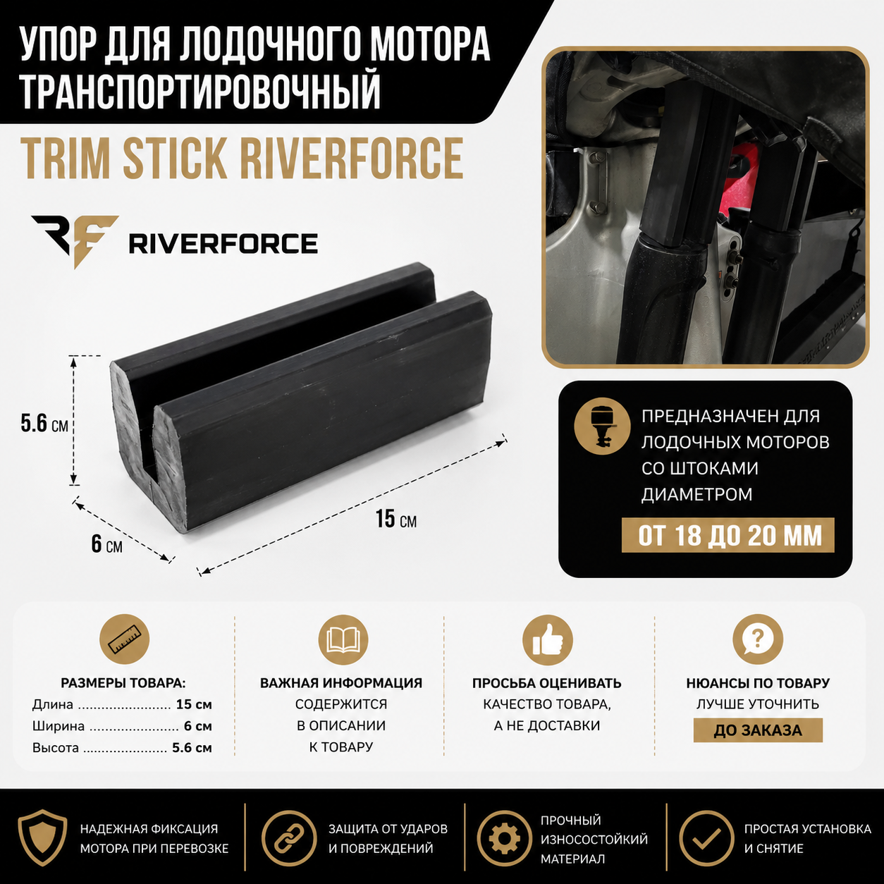 Упор для лодочного мотора транспортировочный Trim Stick Riverforce_инфографика