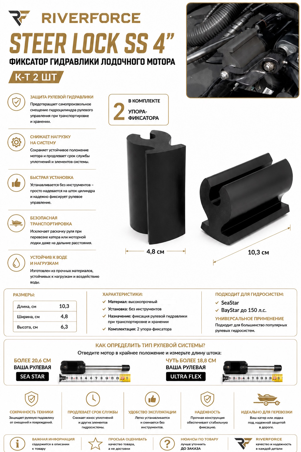 Фиксатор гидравлики лодочного мотора Riverforce Steer Lock SS 4 к-т 2 шт_инфографика