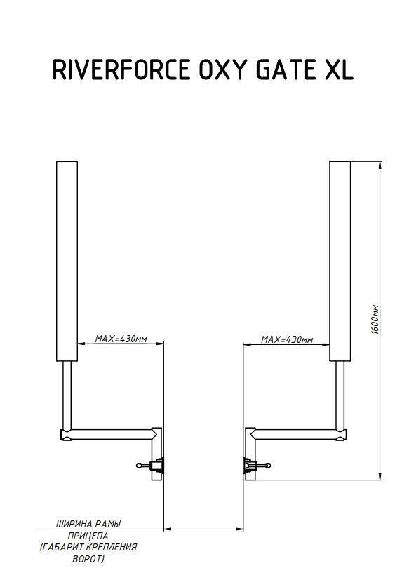 Схема установки ворота направляющие для лодочного прицепа OXY Gate XL Riverforce
