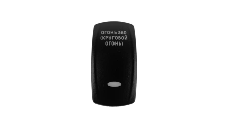 огонь 360 (круговой огонь)