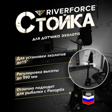 Стойка для эхолота Easy Flex L Riverforce_6