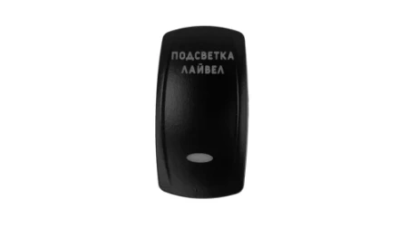 Крышка для переключателя SFAL Подсветка лайвел Riverforce