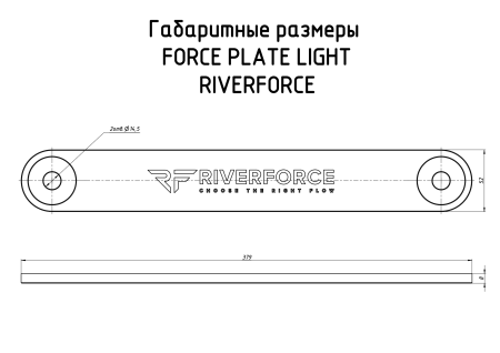 Усилитель_транца_Force_Plate_Light_Riverforce_4