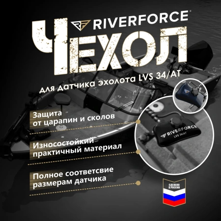 Защитный неопреновый чехол для датчика Garmin_Lowrance LVS 34_AT Riverforce_2