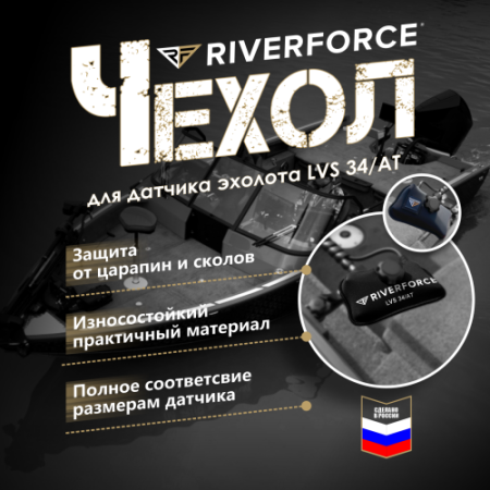 Защитный неопреновый чехол для датчика Garmin_Lowrance LVS 34_AT Riverforce_2