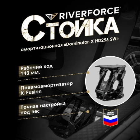 Амортизационная стойка Dominator-X HD265 SW Riverforce_banner
