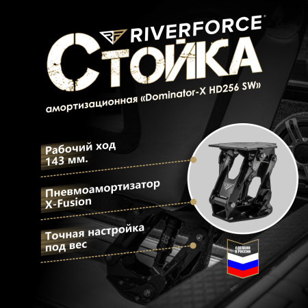Амортизационная стойка Dominator-X HD265 SW Riverforce_banner
