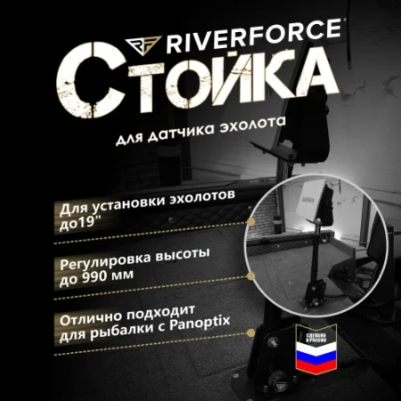 Стойка для эхолота Easy Flex L Riverforce_6