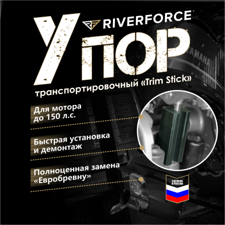 99. Транспортировочный упор Trim Stick